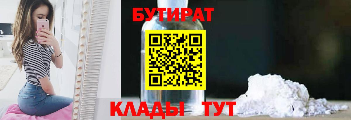 Учалы  Бутират бутандиол  Вход с VPN 